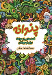 معرفی و دانلود کتاب پندانه: قصه‌هایی از مولانا برای نوجوانان