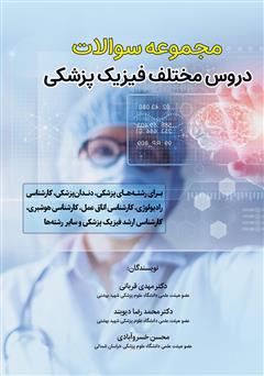 عکس جلد کتاب مجموعه سوالات دروس مختلف فیزیک پزشکی