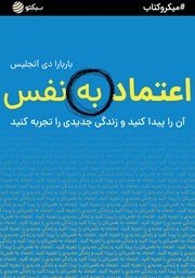 معرفی و دانلود خلاصه کتاب اعتماد به نفس