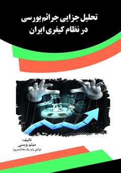 عکس جلد کتاب تحلیل جزایی جرائم بورسی در نظام کیفری ایران