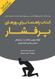 معرفی و دانلود کتاب صوتی کتاب راهنما برای روزهای پرفشار