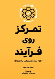 معرفی و دانلود کتاب صوتی تمرکز روی فرآیند