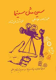 عکس جلد کتاب سین مثل سینما: درباره‌ی عوامل، برنامه‌ریزی و مدیریت تولید فیلم