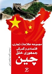 معرفی و دانلود کتاب PDF مجموعه اطلاعات تجاری، اقتصادی و گمرکی جمهوری خلق چین