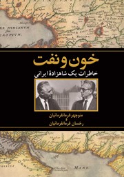 عکس جلد کتاب خون و نفت: خاطرات یک شاهزاده ایرانی