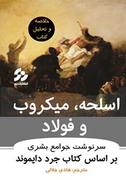 معرفی و دانلود خلاصه کتاب اسلحه، میکروب و فولاد: سرنوشت جوامع بشری