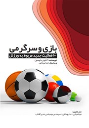 معرفی و دانلود کتاب PDF بازی و سرگرمی