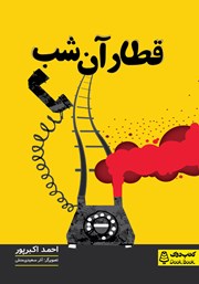 معرفی و دانلود کتاب قطار آن شب