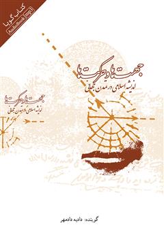 عکس جلد کتاب صوتی جهت‌ها و حرکت‌ها (اندیشه اسلامی در تمدن جهانی)