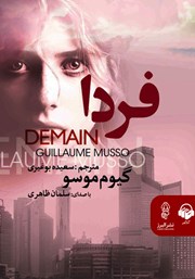 معرفی و دانلود کتاب صوتی فردا