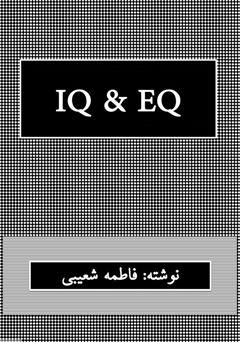 معرفی و دانلود کتاب IQ & EQ