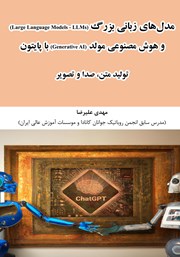 معرفی و دانلود کتاب مدل‌های زبانی بزرگ (Large Language Models - LLMs) و هوش مصنوعی مولد (Generative AI) با پایتون