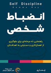 معرفی و دانلود کتاب صوتی انضباط شخصی