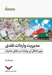 عکس جلد کتاب مدیریت واردات نقدی: بدون انتقال ارز،‌ واردات در مقابل صادرات