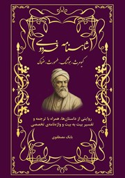عکس جلد کتاب شاهنامه فردوسی (کیومرث - هوشنگ - تهمورث - جمشید - ضحاک): روایتی از داستان‌ها، همراه با ترجمه و تفسیر بیت به بیت و واژه‌نامه‌ی تخصصی