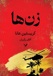 معرفی و دانلود کتاب زن‌ها