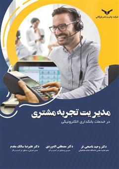 معرفی و دانلود کتاب مدیریت تجربه مشتری در خدمات بانکداری الکترونیکی