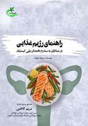 معرفی و دانلود کتاب راهنمای رژیم غذایی در مبتلایان به سندرم تخمدان پلی کیستیک