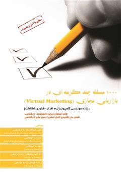 عکس جلد کتاب 1000 مسئله چند گزینه‌ای در بازاریابی مجازی (Virtual Marketing)