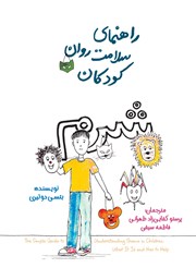 عکس جلد کتاب راهنمای سلامت روان کودکان: شرم