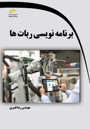 عکس جلد کتاب برنامه نویسی ربات‌ها