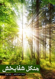 عکس جلد کتاب جنگل شفابخش