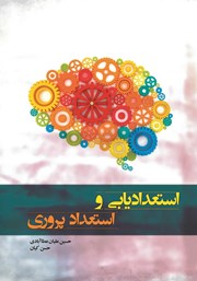 عکس جلد کتاب استعدادیابی و استعدادپروری: راهبردهای بهبود کیفیت در سطح واحد آموزشی
