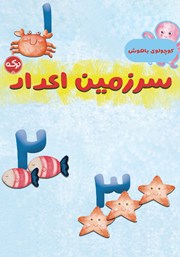 معرفی و دانلود کتاب سرزمین اعداد