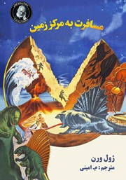 عکس جلد کتاب مسافرت به مرکز زمین