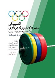 عکس جلد کتاب مجموعه کامل وزنه برداری المپیکی: کتابچه راهنمای برنامه ریزی