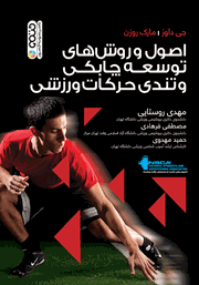 عکس جلد کتاب اصول و روش‌های توسعه چابکی و تندی حرکات ورزشی