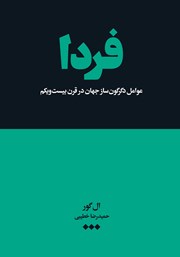 معرفی و دانلود کتاب فردا: عوامل دگرگون ساز جهان در قرن بیست و یکم