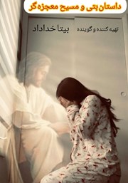 عکس جلد کتاب صوتی داستان بتی و مسیح معجزه‌گر