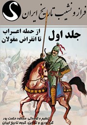 عکس جلد کتاب صوتی فراز و نشیب تاریخ ایران - جلد اول: از حمله اعراب تا انقراض مغولان
