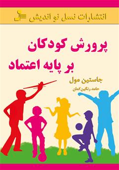 معرفی و دانلود کتاب پرورش کودکان بر پایه‌ی اعتماد