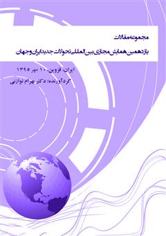 عکس جلد کتاب مجموعه مقالات یازدهمین همایش مجازی بین المللی‌ تحولات جدید ایران و جهان