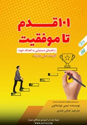معرفی و دانلود کتاب صوتی 101 قدم تا موفقیت