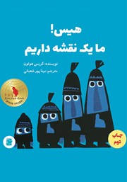 عکس جلد کتاب هیس! ما یک نقشه داریم