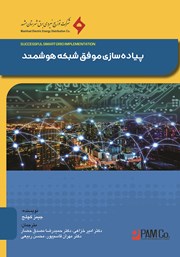 معرفی و دانلود کتاب PDF پیاده سازی موفق شبکه هوشمند