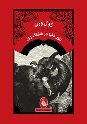معرفی و دانلود کتاب دور دنیا در هشتاد روز