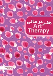 معرفی و دانلود کتاب هنر درمانی
