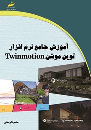 عکس جلد کتاب آموزش جامع نرم افزار توین موشن Twinmotion