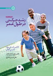 رشد حرکتی در طول عمر