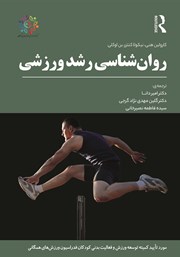 روانشناسی رشد ورزشی