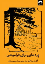 عکس جلد کتاب وردهایی برای فراموشی