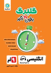 معرفی و دانلود کتاب گلبرگ انگلیسی نهم
