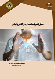 عکس جلد کتاب مدیریت ریسک سازمان الکترونیکی