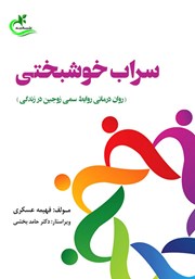 معرفی و دانلود کتاب سراب خوشبختی