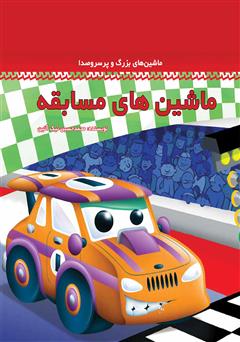 عکس جلد کتاب ماشین‌های مسابقه