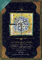معرفی و دانلود کتاب صوتی دیوان حافظ - فصل دوم: غزل 100 تا 199